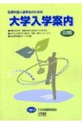 私費外国人留学生のための大学入学案内　2003年度版