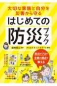 はじめての防災ブック　大切な家族と自分を災害から守る