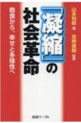 「凝縮」の社会革命　飽食から、幸せと多様性へ