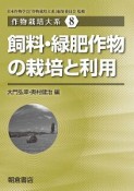 飼料・緑肥作物の栽培と利用　作物栽培大系8