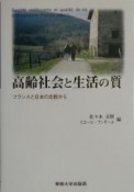 高齢社会と生活の質