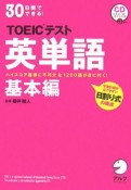 30日間でできる！TOEICテスト英単語　基本編