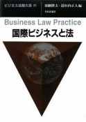 国際ビジネスと法　ビジネス法務大系4