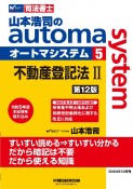 山本浩司のオートマシステム　不動産登記法2　＜第12版＞（5）