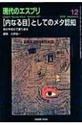 現代のエスプリ　【内なる目】としてのメタ認知