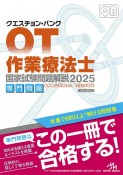 クエスチョン・バンク　作業療法士国家試験問題解説　2025　専門問題