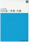 内分泌／栄養・代謝＜第5版＞　新体系看護学全書　成人看護学8