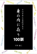 その不幸には意味がある身の内に在り100訓