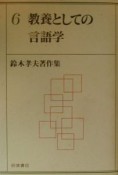 鈴木孝夫著作集　教養としての言語学（6）