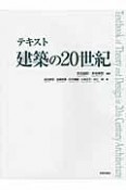 テキスト　建築の20世紀