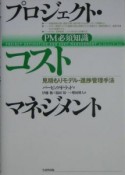 プロジェクト・コストマネジメント