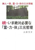 続・いま絶対必要な「霊・力・体」三元哲理