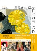 歴史とともに楽しむ　日本の美しい色　古代からたどる287の伝統色