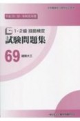 1・2級　技能検定　試験問題集　建築大工　平成29・30・令和元年度（69）