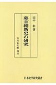 幕末維新史の研究＜OD版＞