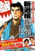 新選組疾風伝　幕末青春イケイケ活劇（3）