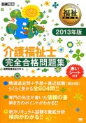 介護福祉士　完全合格問題集　2013