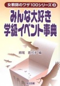 みんな大好き学級イベント事典