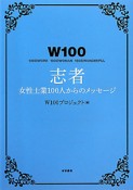 W100　志者　女性士業100人からのメッセージ