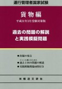 運行管理者国家試験　過去の問題の解説と実践模擬問題　貨物編　平成31年3月