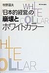 「日本的経営」の崩壊とホワイトカラー