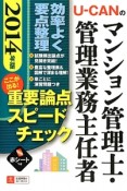 U－CANの　マンション管理士　管理業務主任者　ここが出る！重要論点スピードチェック　2014