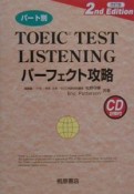 パート別　TOEIC　TEST　LISTENING　パーフェクト攻略　CD付