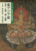 アジア仏教美術論集　東アジア　五代・北宋・遼・西夏（3）