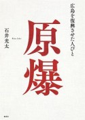 原爆　広島を復興させた人びと