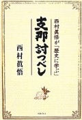 支那討つべし　西村眞悟が「歴史に学ぶ」