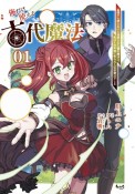 俺だけ使える古代魔法〜基礎すら使えないと追放された俺の魔法は、実は1万年前に失われた伝説魔法でした〜（1）