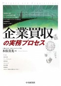 企業買収の実務プロセス