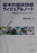 基本的臨床技能ヴィジュアルノート