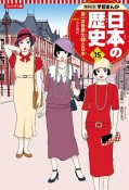 コンパクト版学習まんが日本の歴史　第一次世界大戦と日本　大正時代（15）