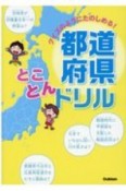 都道府県とことんドリル