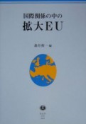 国際関係の中の拡大EU