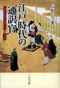 江戸時代の通訳官