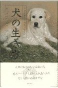 犬の生き方