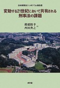 変動する21世紀において共有される刑事法の課題