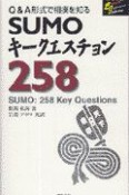 Sumoキークエスチョン258