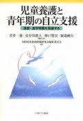 児童養護と青年期の自立支援