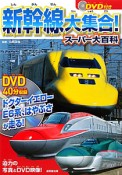 新幹線大集合！スーパー大百科　DVD付