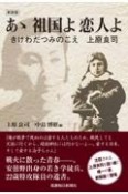 あゝ祖国よ恋人よ　きけわだつみのこえ　上原良司　新装版