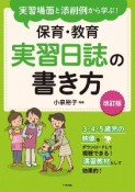 実習場面と添削例から学ぶ！保育・教育実習日誌の書き方　改訂版