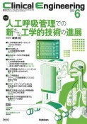 Clinical　Engineering　特集：人工呼吸管理での新たな工学的技術の進展　2023年6月号　Vol．34　臨床工学ジャーナル