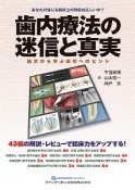 歯内療法の迷信と真実