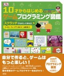 10才からはじめるゲームプログラミング図鑑