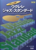 ソロで弾く　ウクレレ・ジャズ・スタンダード＜改訂版＞