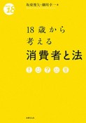 18歳から考える　消費者と法