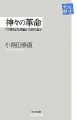 神々の革命　未来への歴史